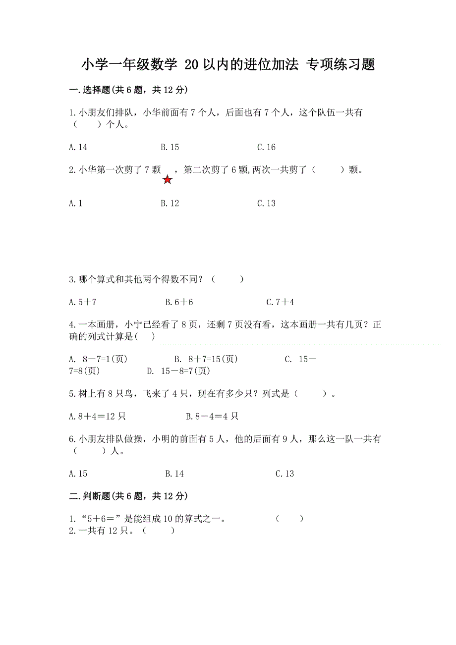 小学一年级数学 20以内的进位加法 专项练习题含答案（培优b卷）.docx_第1页