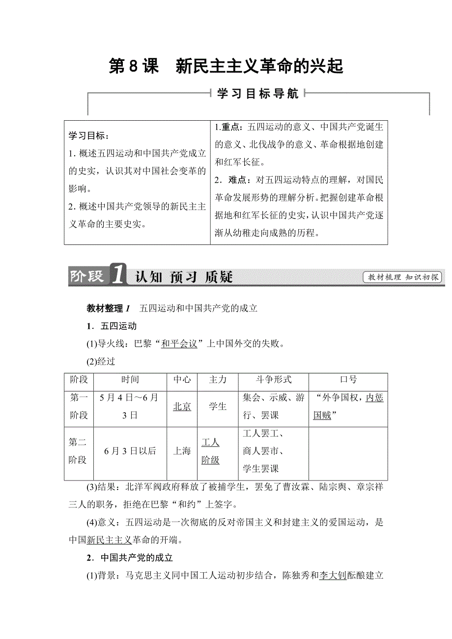 2017-2018学年高中历史（北师大版必修一）同步课件%2B教师用书：第2单元 第8课　新民主主义革命的兴起 WORD版含解析.doc_第1页