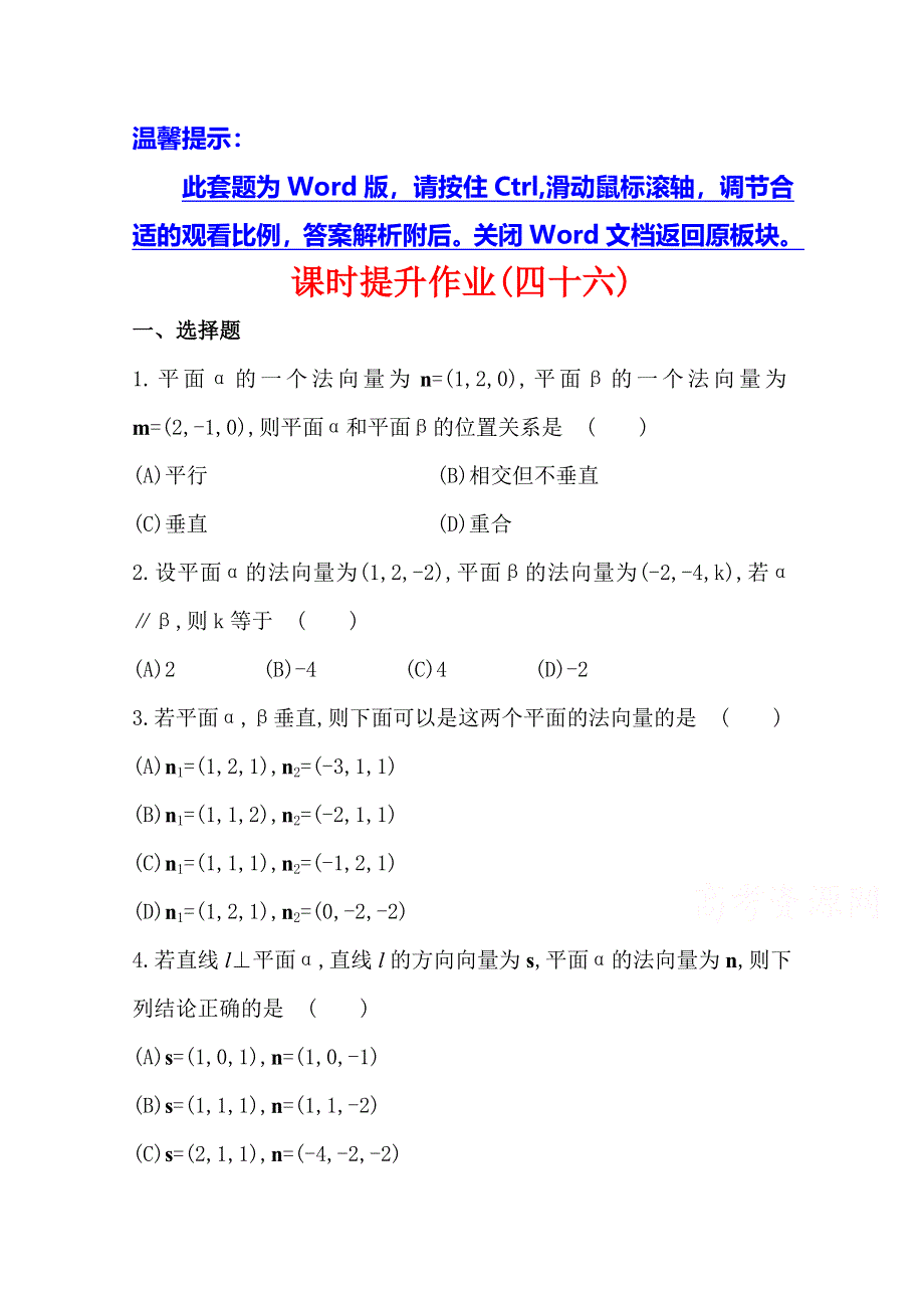 2014年高中数学复习方略课时作业：7.7立体几何中的向量方法(一) ——证明空间中的位置关系（人教A版·数学理·浙江专用）.doc_第1页