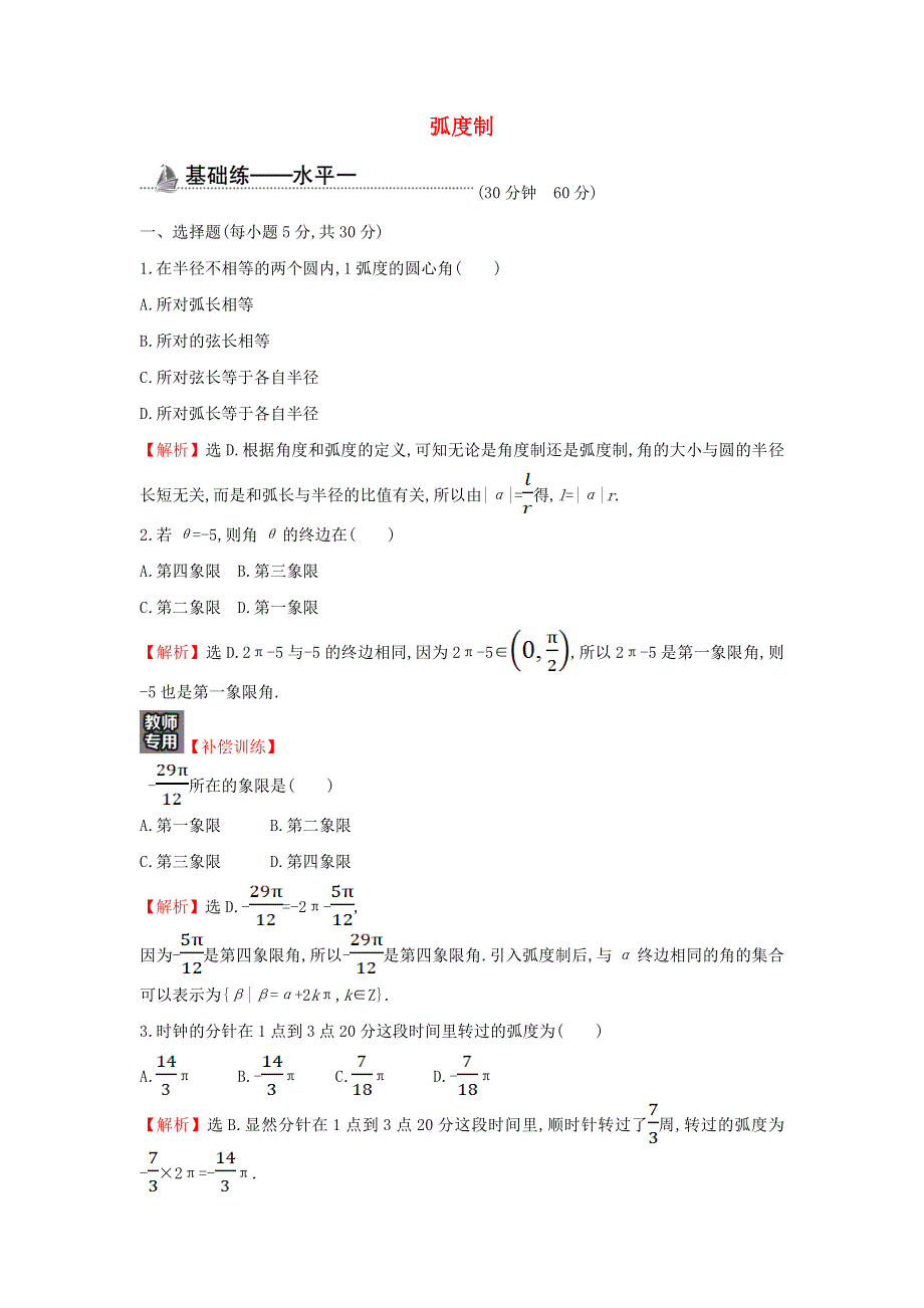 2021-2022学年新教材高中数学 基础练40 弧度制（含解析）新人教A版必修第一册.doc_第1页