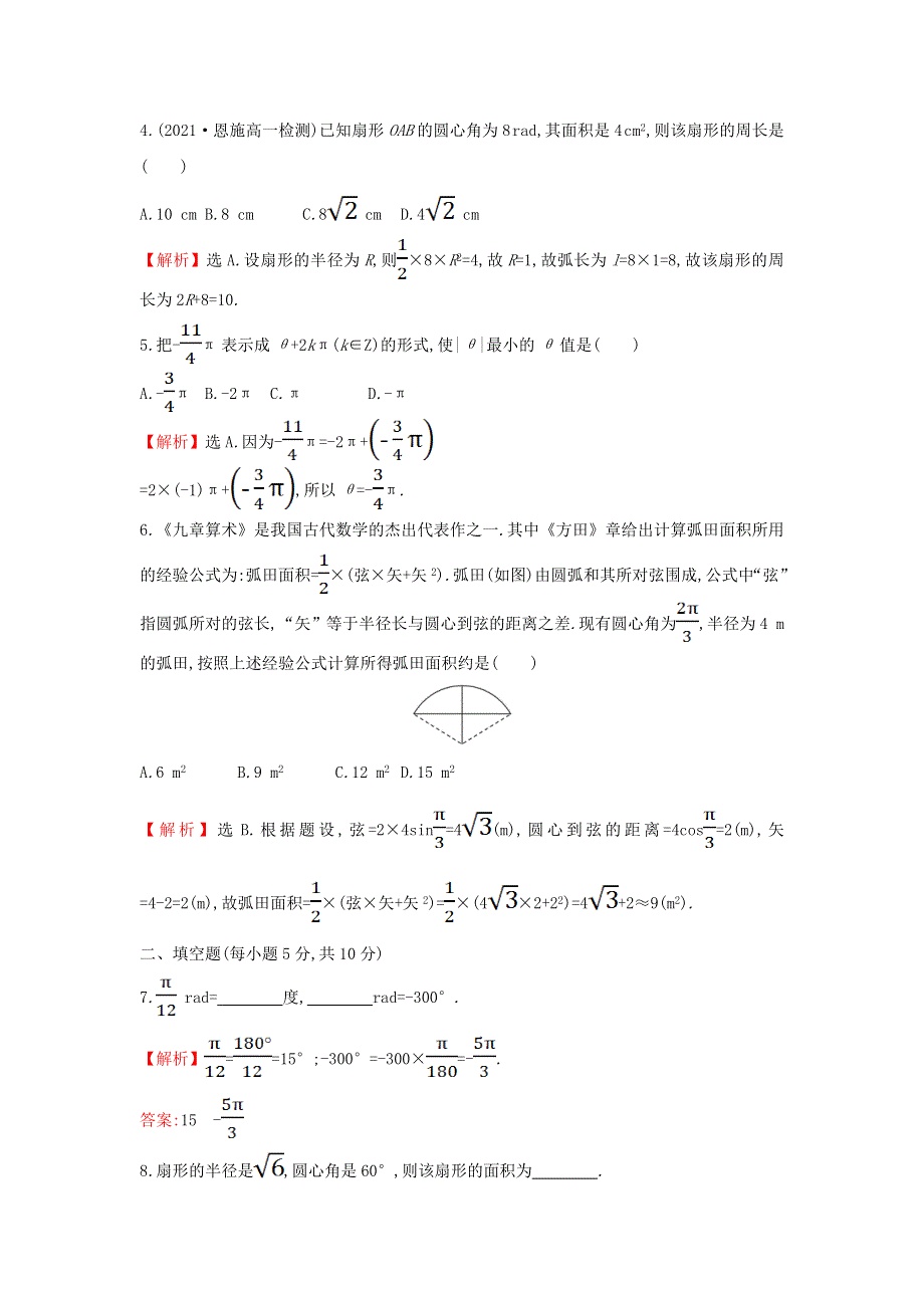 2021-2022学年新教材高中数学 基础练40 弧度制（含解析）新人教A版必修第一册.doc_第2页