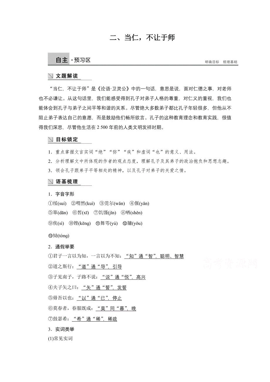 《学案导学设计》高中语文人教版选修《先秦诸子选读》学案 1.2 当仁不让于师.doc_第1页