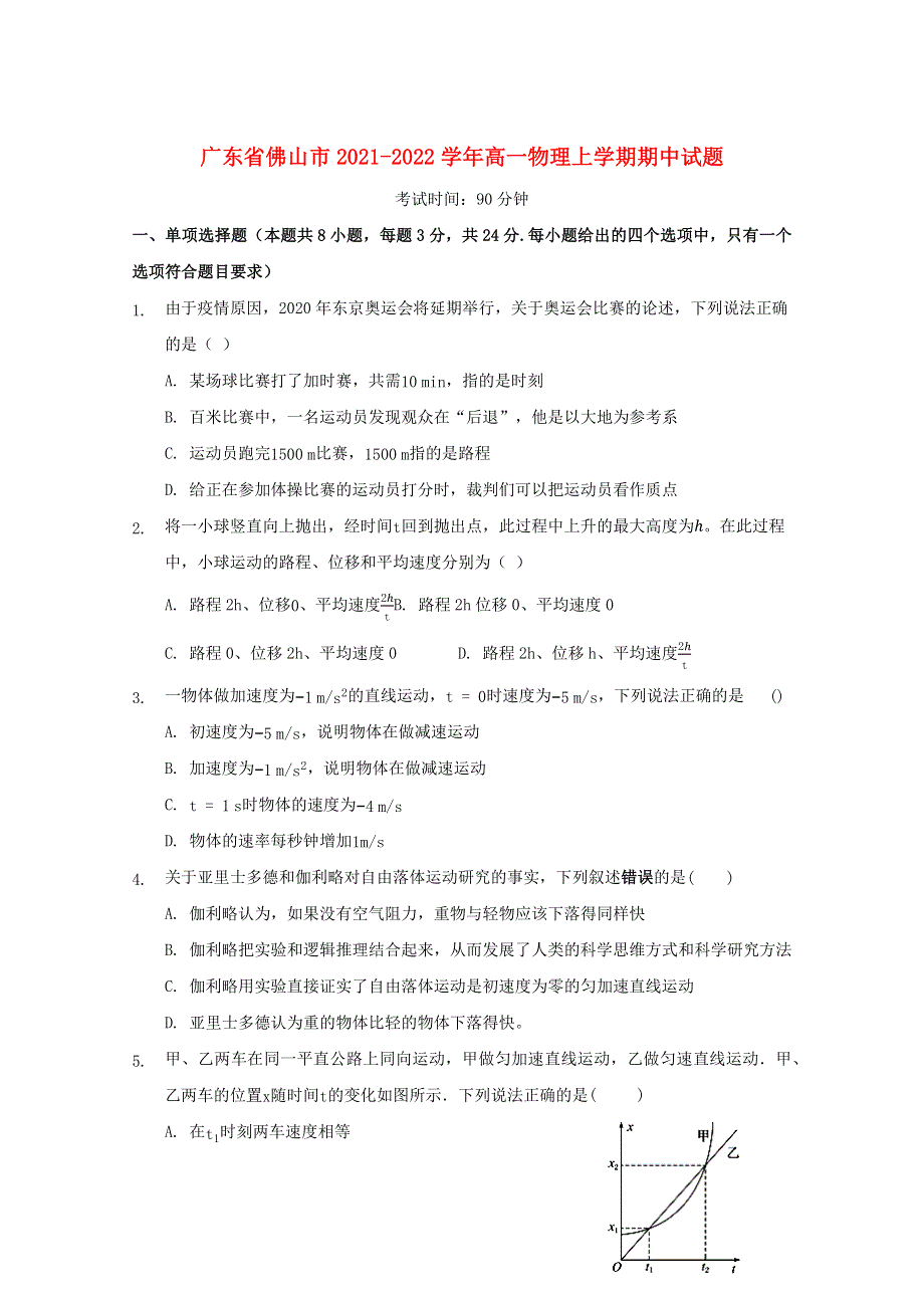 广东省佛山市2021-2022学年高一物理上学期期中试题.docx_第1页