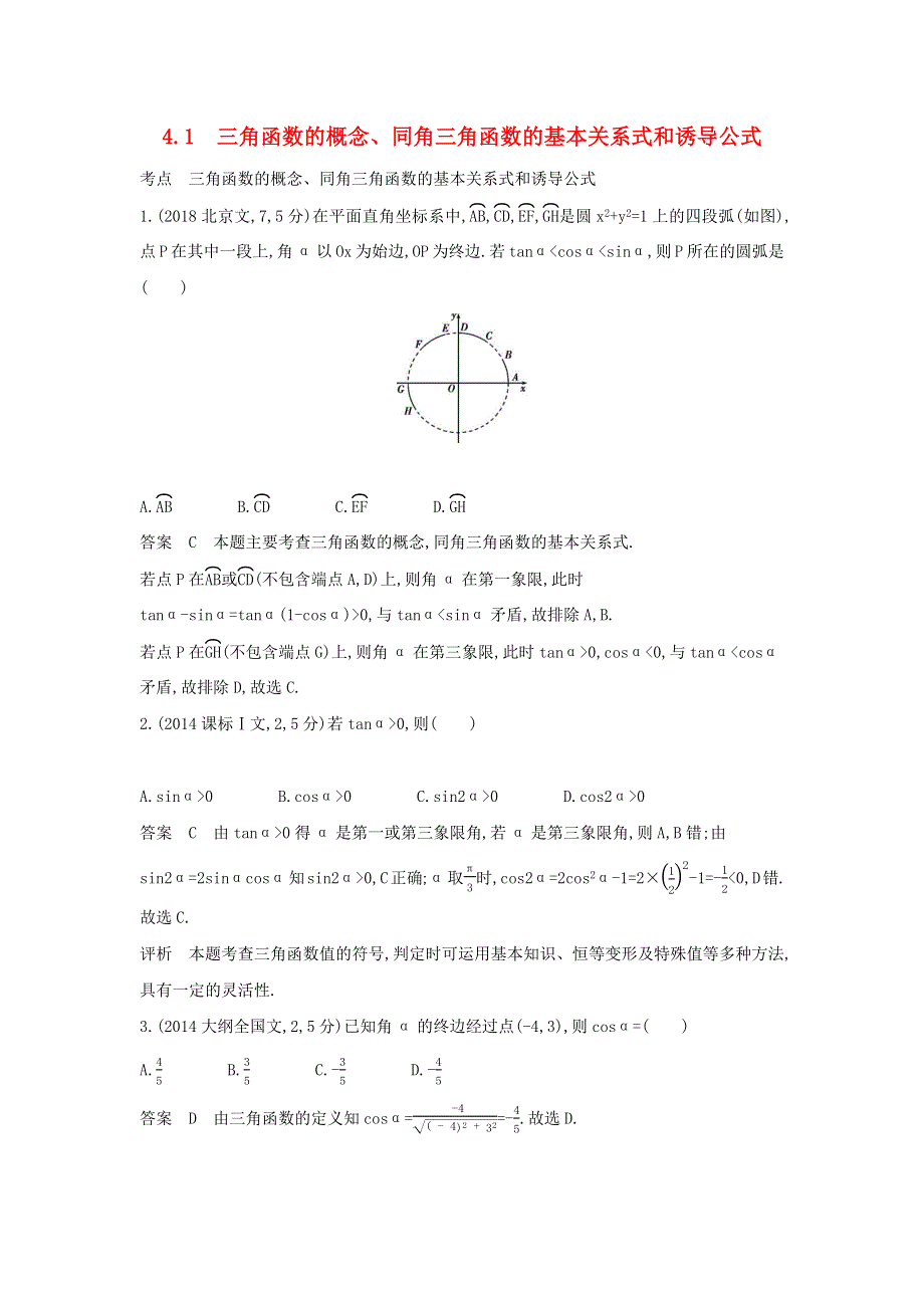 2023版高考数学一轮总复习 10年高考真题分类题组 4.docx_第1页