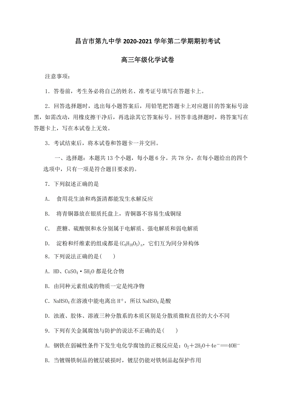 新疆昌吉市第九中学2021届高三下学期开学考试化学试卷 WORD版含答案.docx_第1页