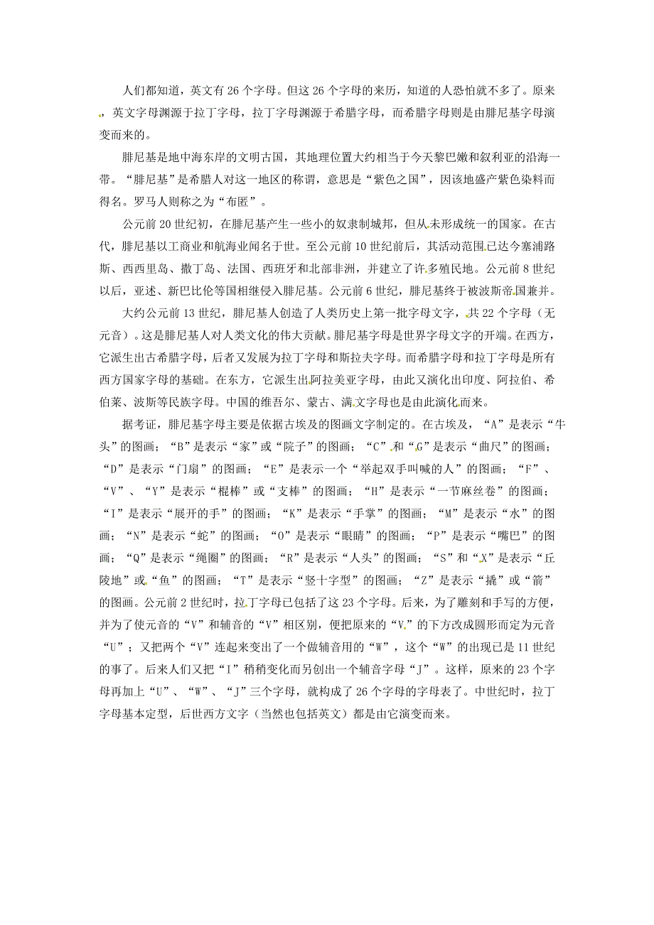 2021秋七年级英语上册 Unit 1 School and friends文化背景资料（26个英文字母的来历）（新版）冀教版.doc_第1页