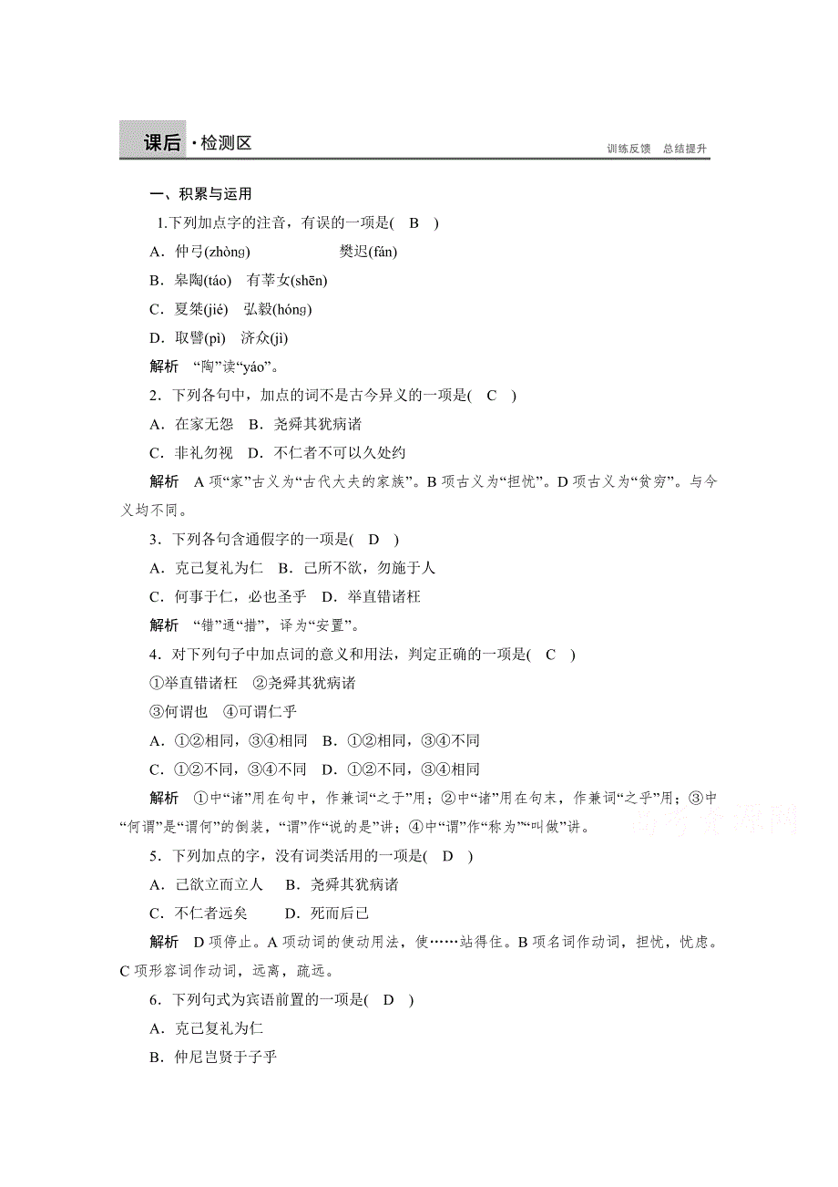 《学案导学设计》高中语文人教版选修《先秦诸子选读》课后精练 1.4 己所不欲勿施于人.doc_第1页