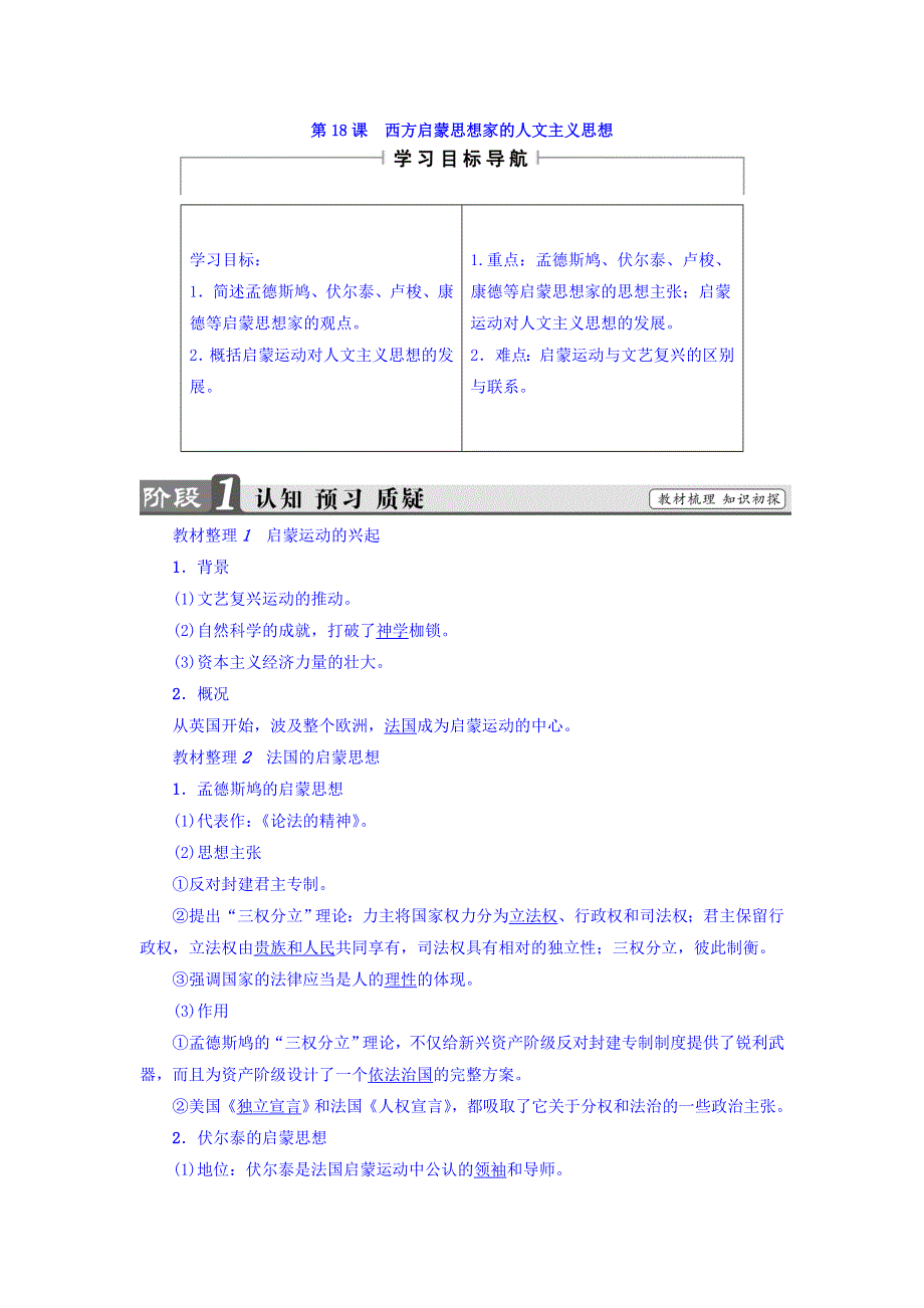 2017-2018学年高中历史（北师大版必修三）教师用书：第6单元 第18课 西方启蒙思想家的人文主义思想 WORD版含答案.doc_第1页