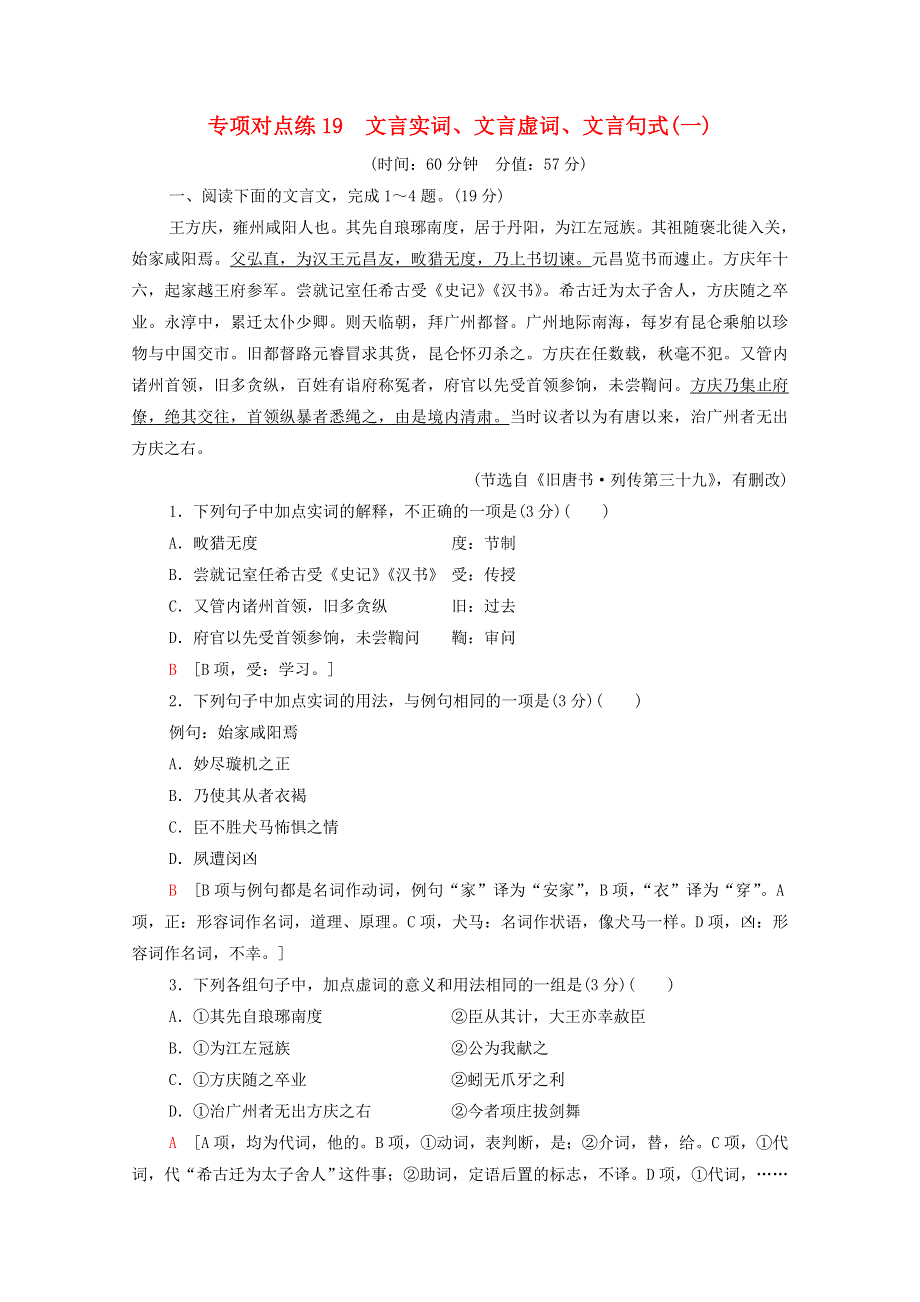 2022高考语文一轮复习 专项对点练19 文言实词、文言虚词、文言句式（一）（含解析）.doc_第1页