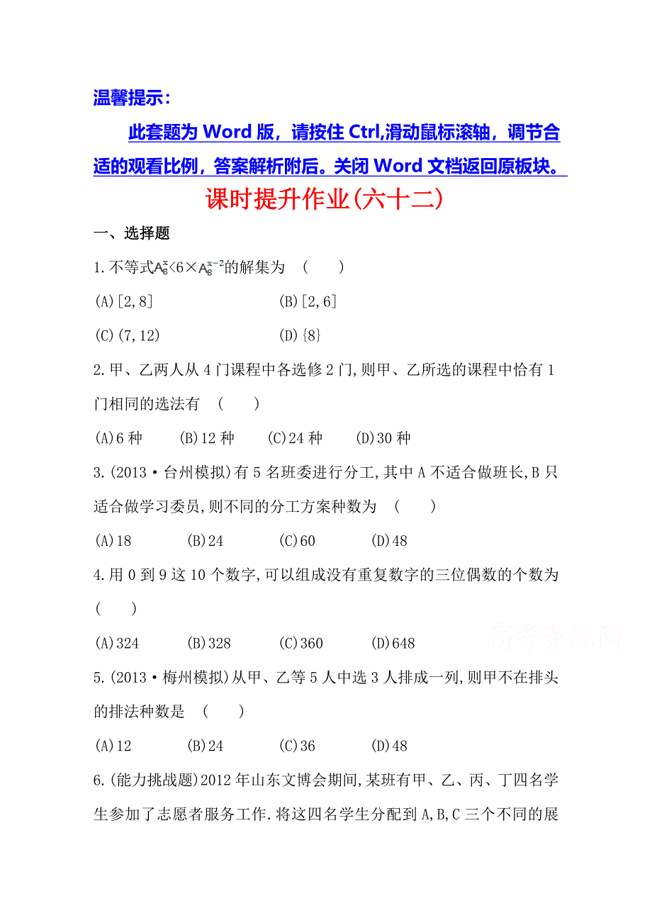 2014年高中数学复习方略课时作业：9.5排列与组合（人教A版·数学理·浙江专用）.doc_第1页