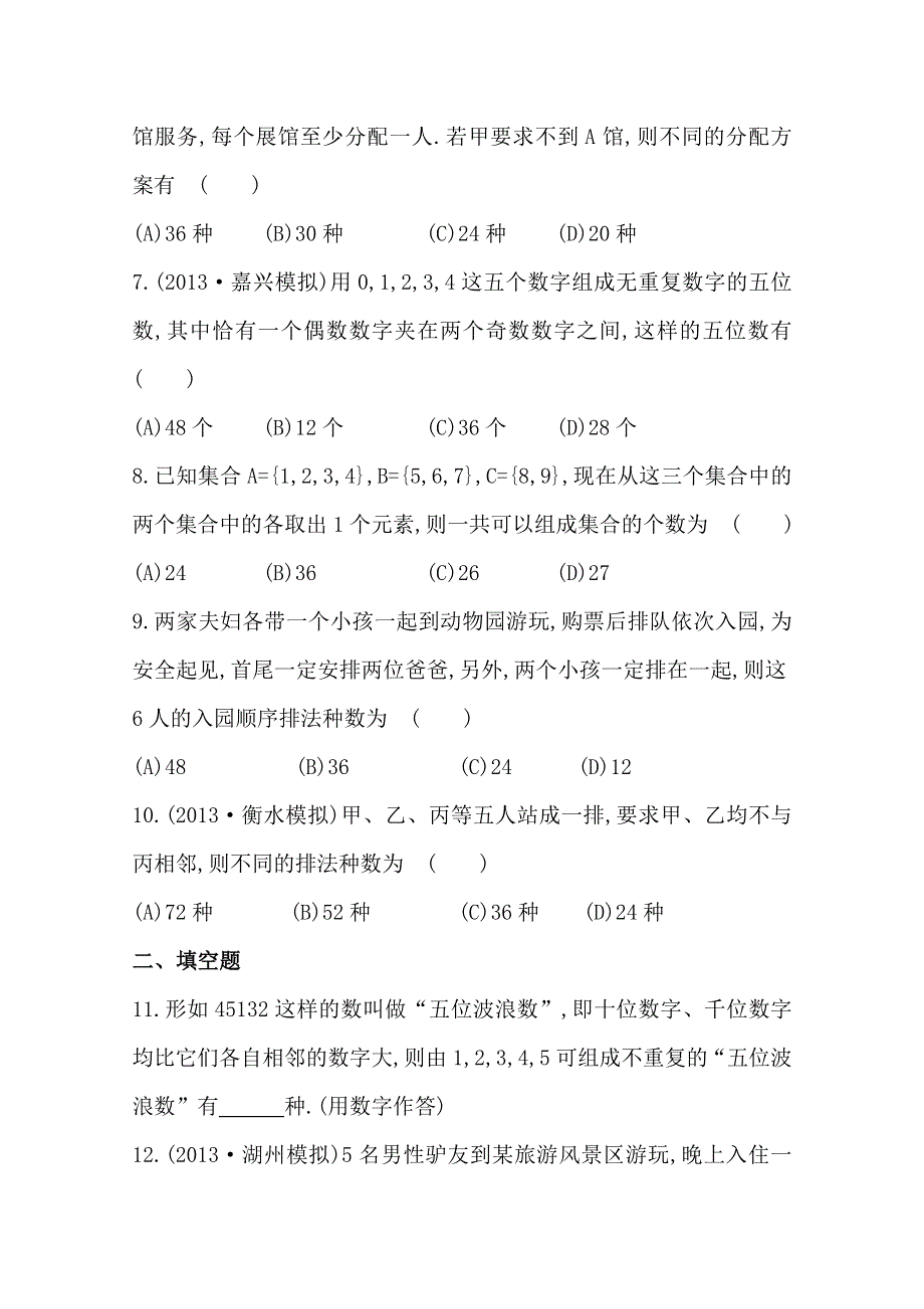 2014年高中数学复习方略课时作业：9.5排列与组合（人教A版·数学理·浙江专用）.doc_第2页