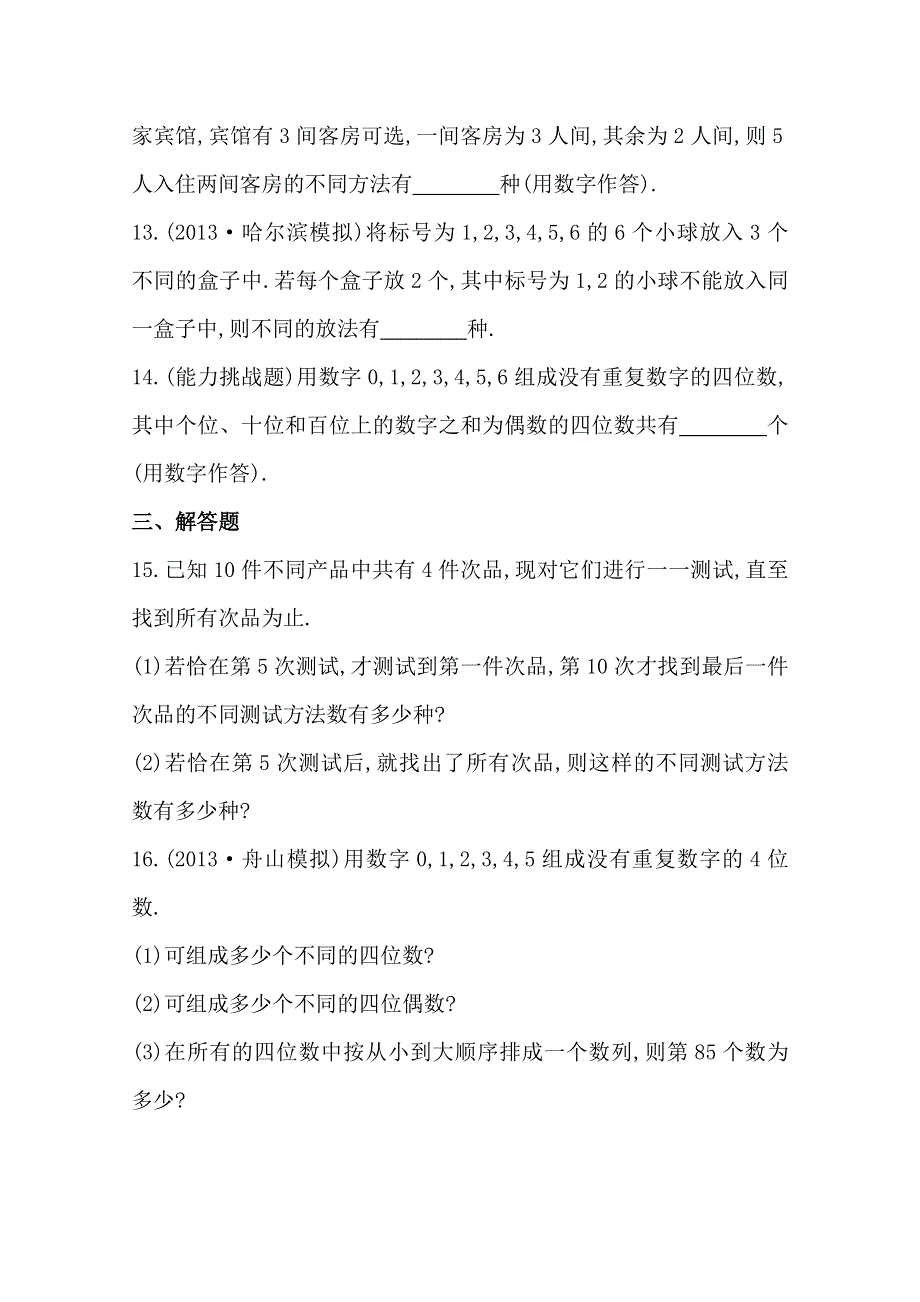 2014年高中数学复习方略课时作业：9.5排列与组合（人教A版·数学理·浙江专用）.doc_第3页