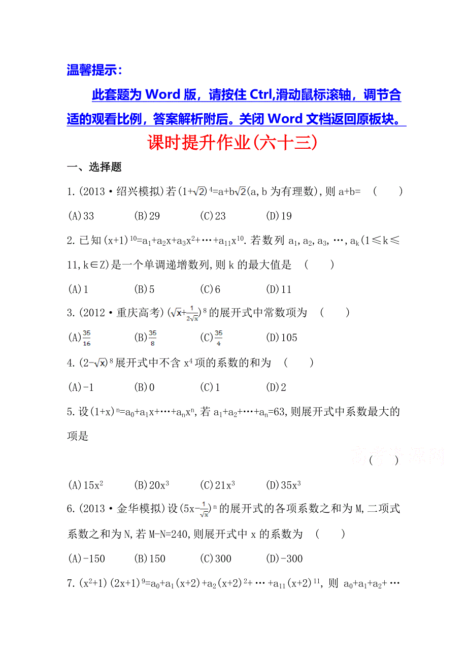 2014年高中数学复习方略课时作业：9.6二项式定理（人教A版·数学理·浙江专用）.doc_第1页