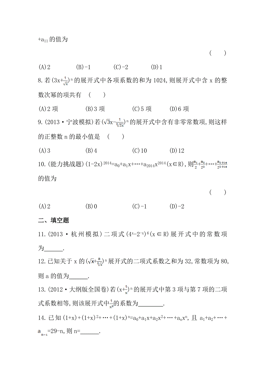 2014年高中数学复习方略课时作业：9.6二项式定理（人教A版·数学理·浙江专用）.doc_第2页