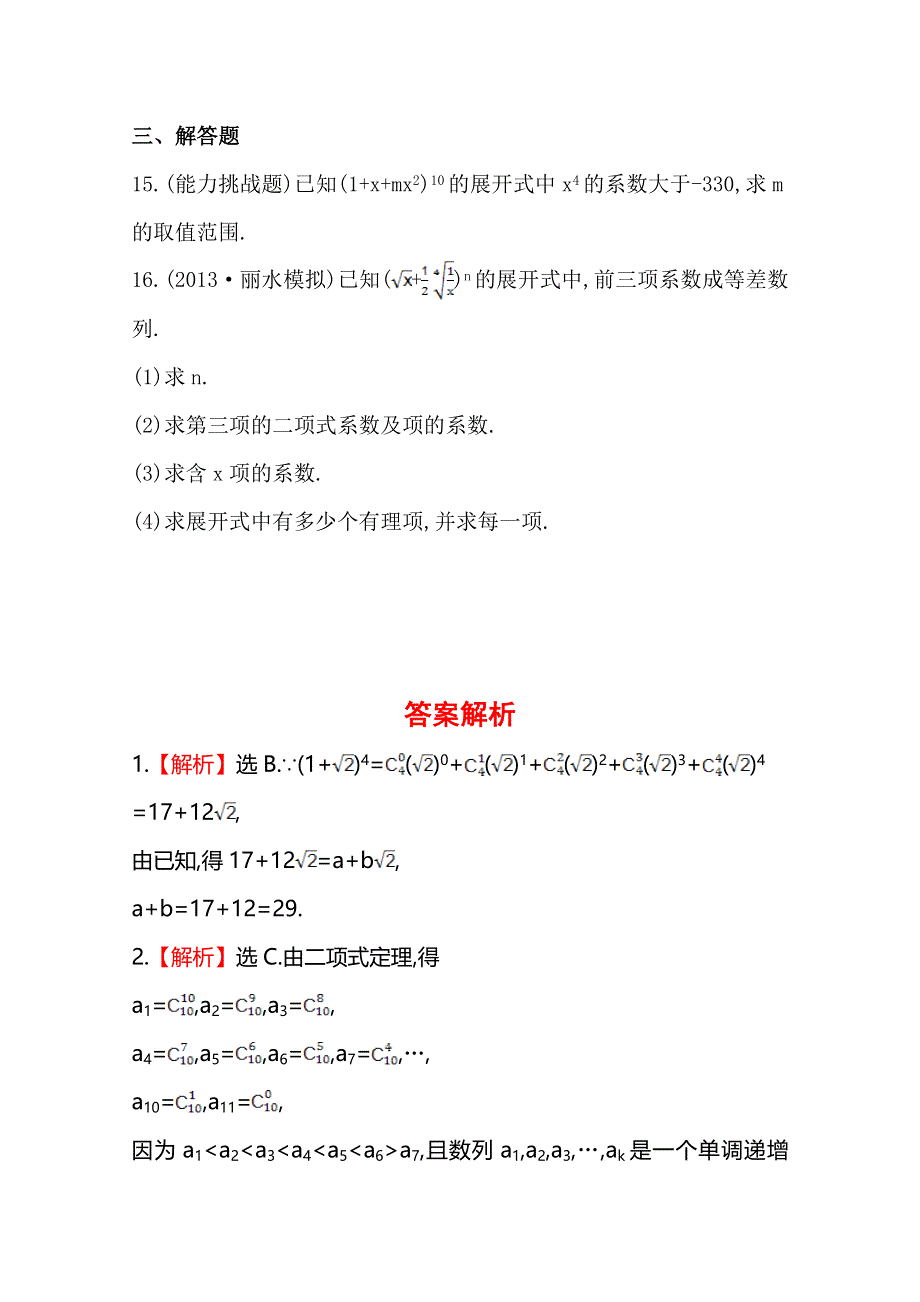 2014年高中数学复习方略课时作业：9.6二项式定理（人教A版·数学理·浙江专用）.doc_第3页