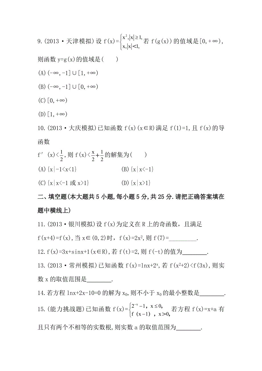 2014年高中数学复习方略课时作业：单元评估检测(二)（人教A版&数学文&四川专用）.doc_第3页