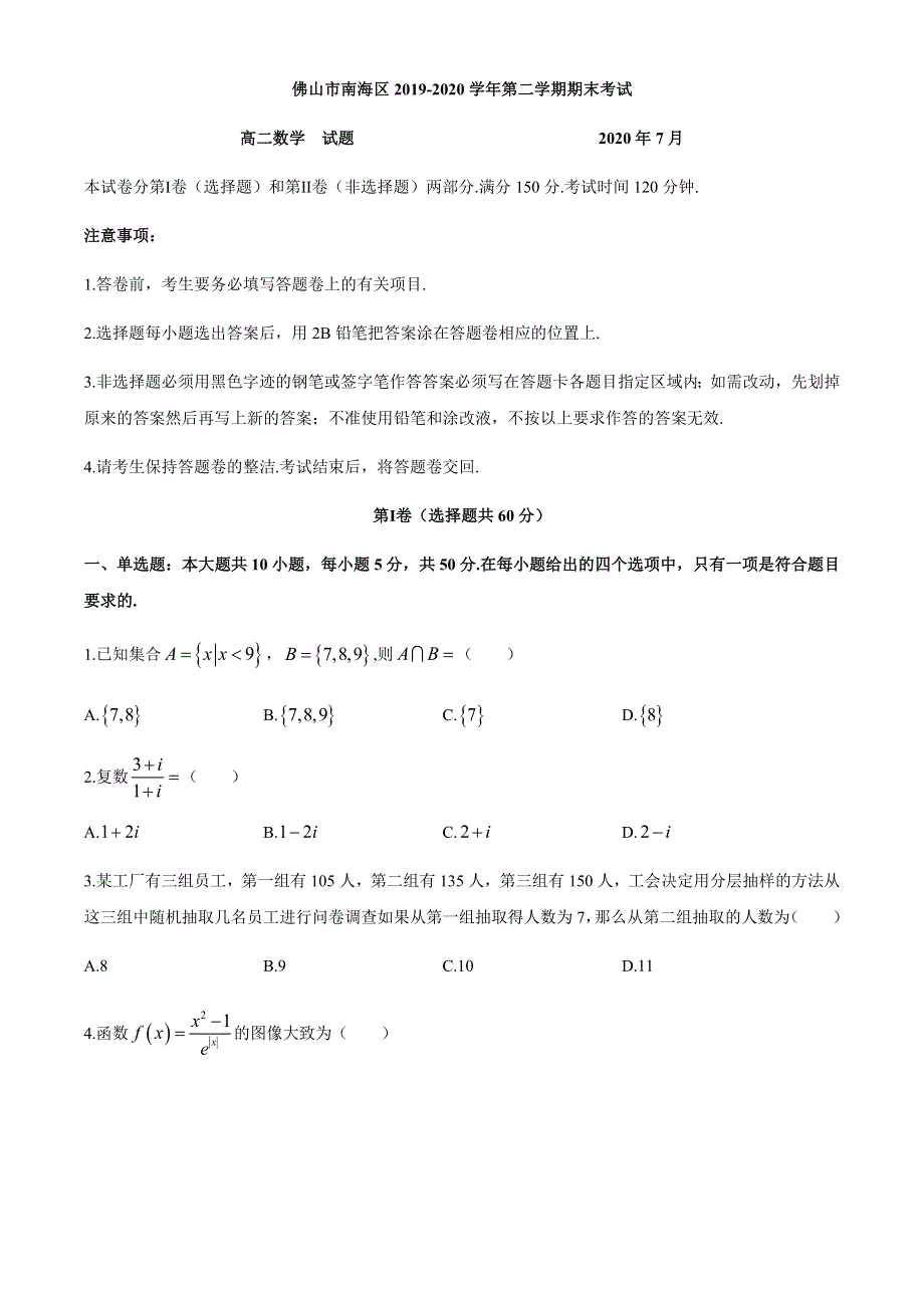 广东省佛山市南海区2019-2020学年高二下学期期末考试数学试题 WORD版含答案.docx_第1页