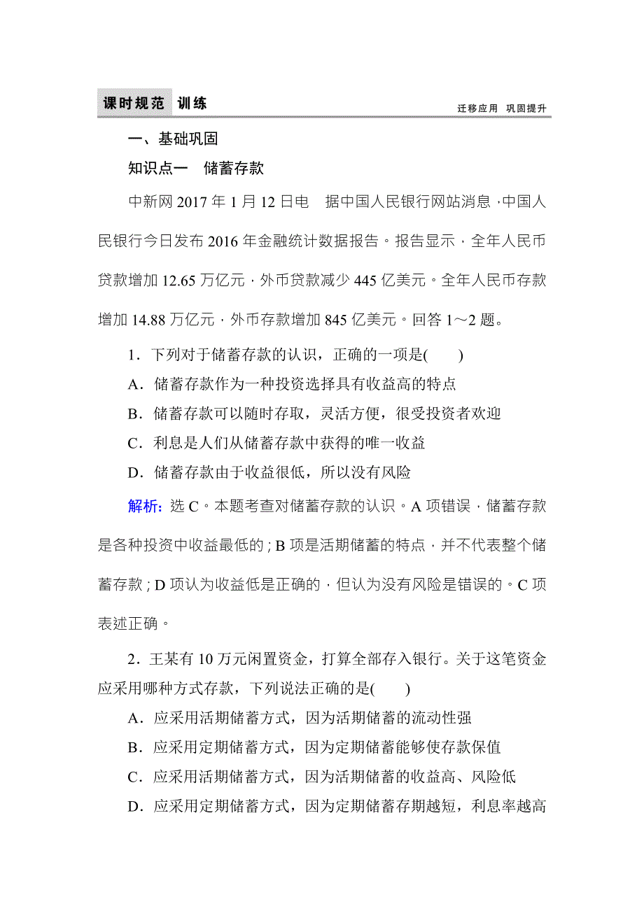 《高考领航 一线课堂》2017-2018学年高中政治（人教版）必修一课时规范训练：2-6-1储蓄存款和商业银行 WORD版含解析.doc_第1页