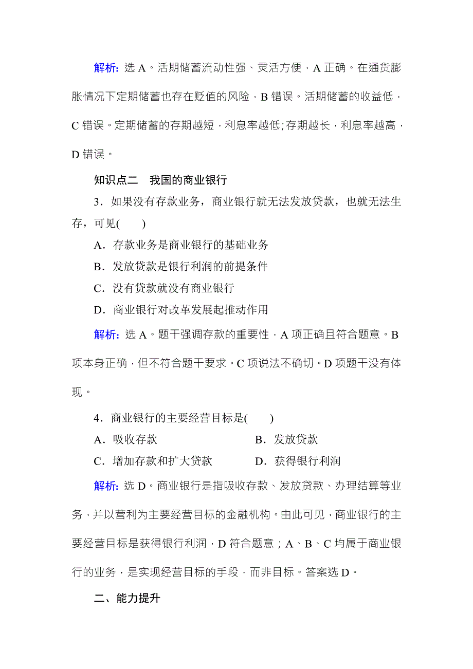 《高考领航 一线课堂》2017-2018学年高中政治（人教版）必修一课时规范训练：2-6-1储蓄存款和商业银行 WORD版含解析.doc_第2页