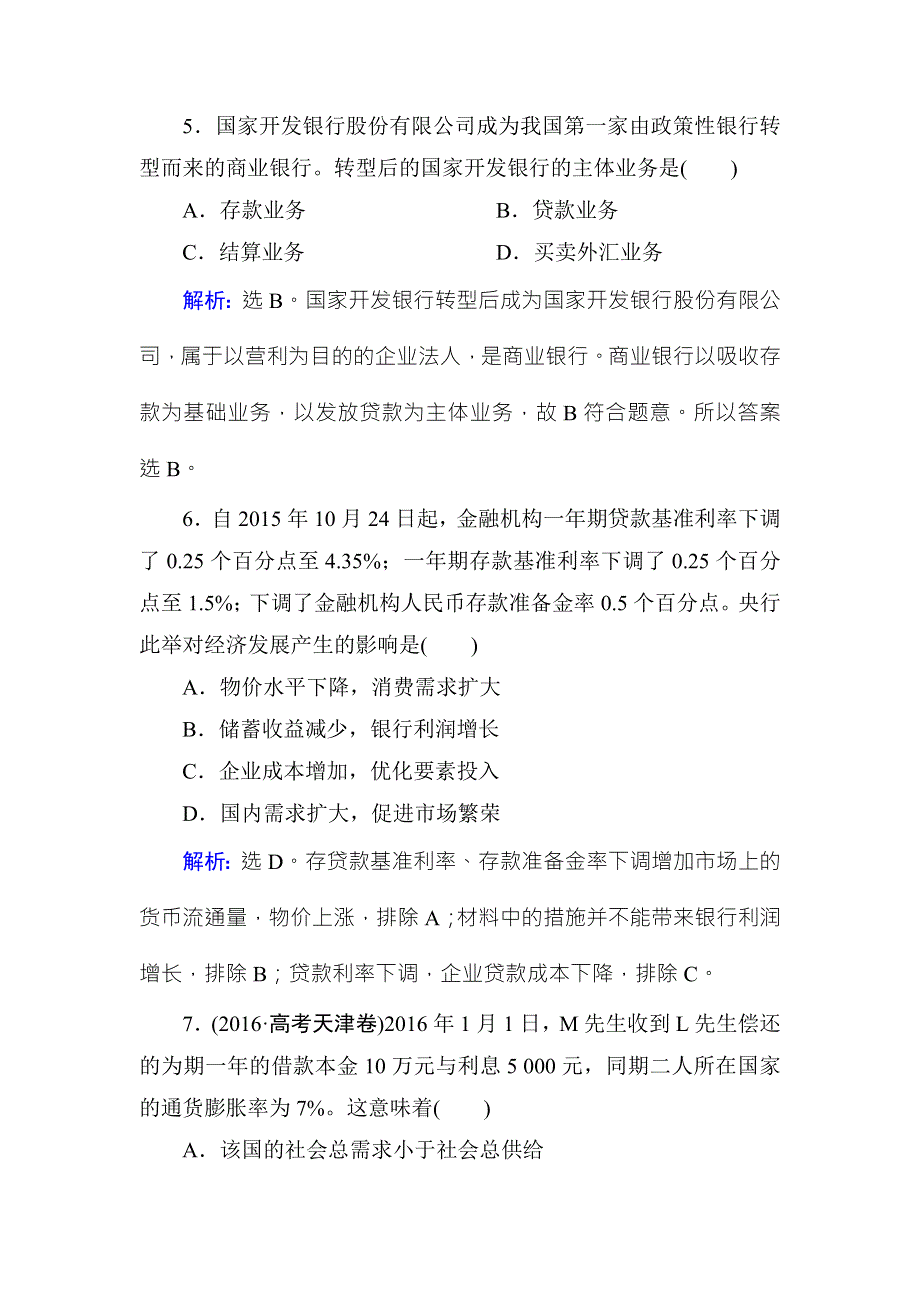 《高考领航 一线课堂》2017-2018学年高中政治（人教版）必修一课时规范训练：2-6-1储蓄存款和商业银行 WORD版含解析.doc_第3页