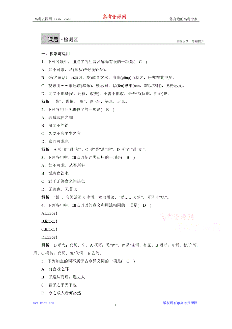 《学案导学设计》高中语文人教版选修《先秦诸子选读》课后精练 1.5 不义而富且贵于我如浮云.doc_第1页