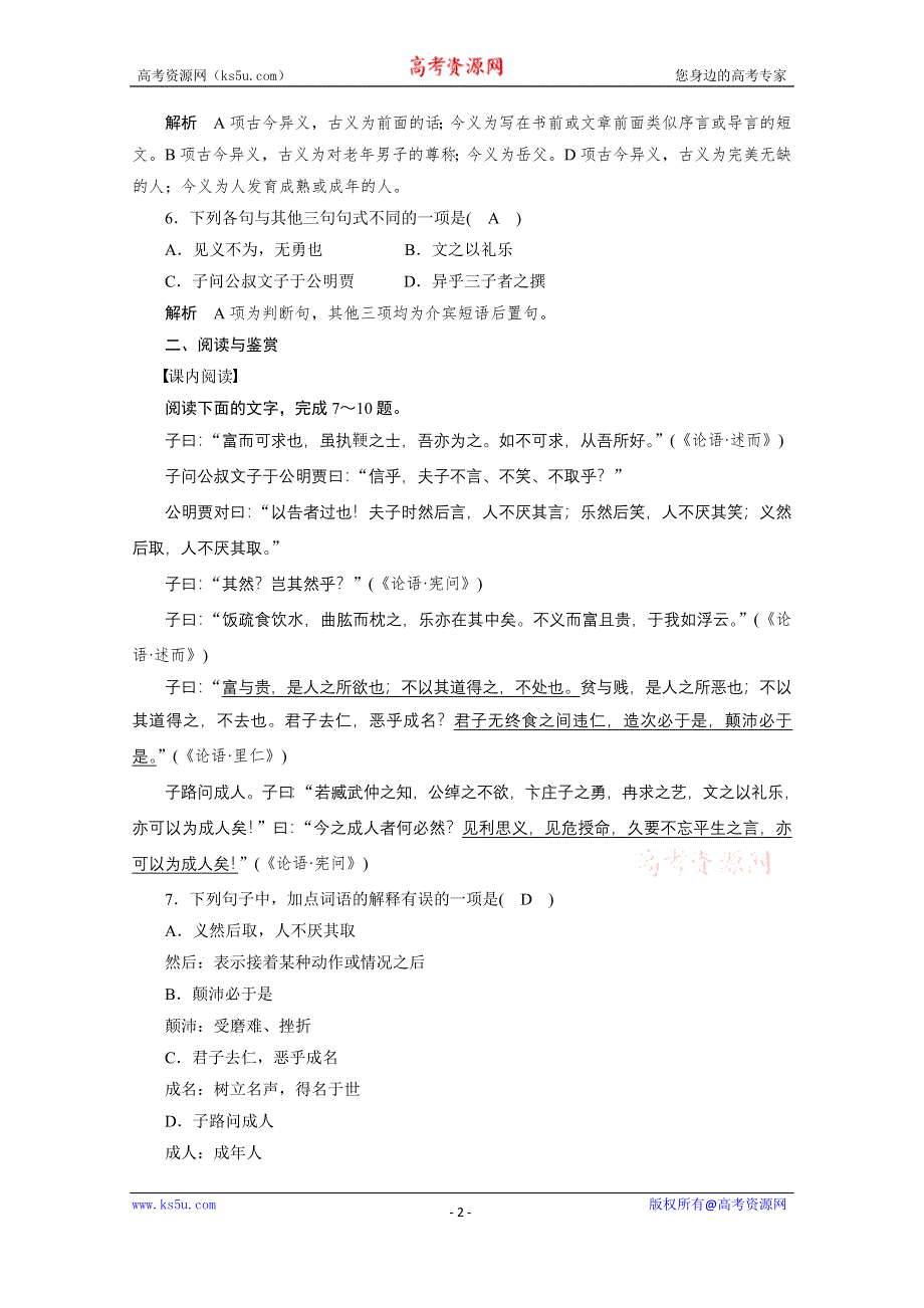 《学案导学设计》高中语文人教版选修《先秦诸子选读》课后精练 1.5 不义而富且贵于我如浮云.doc_第2页