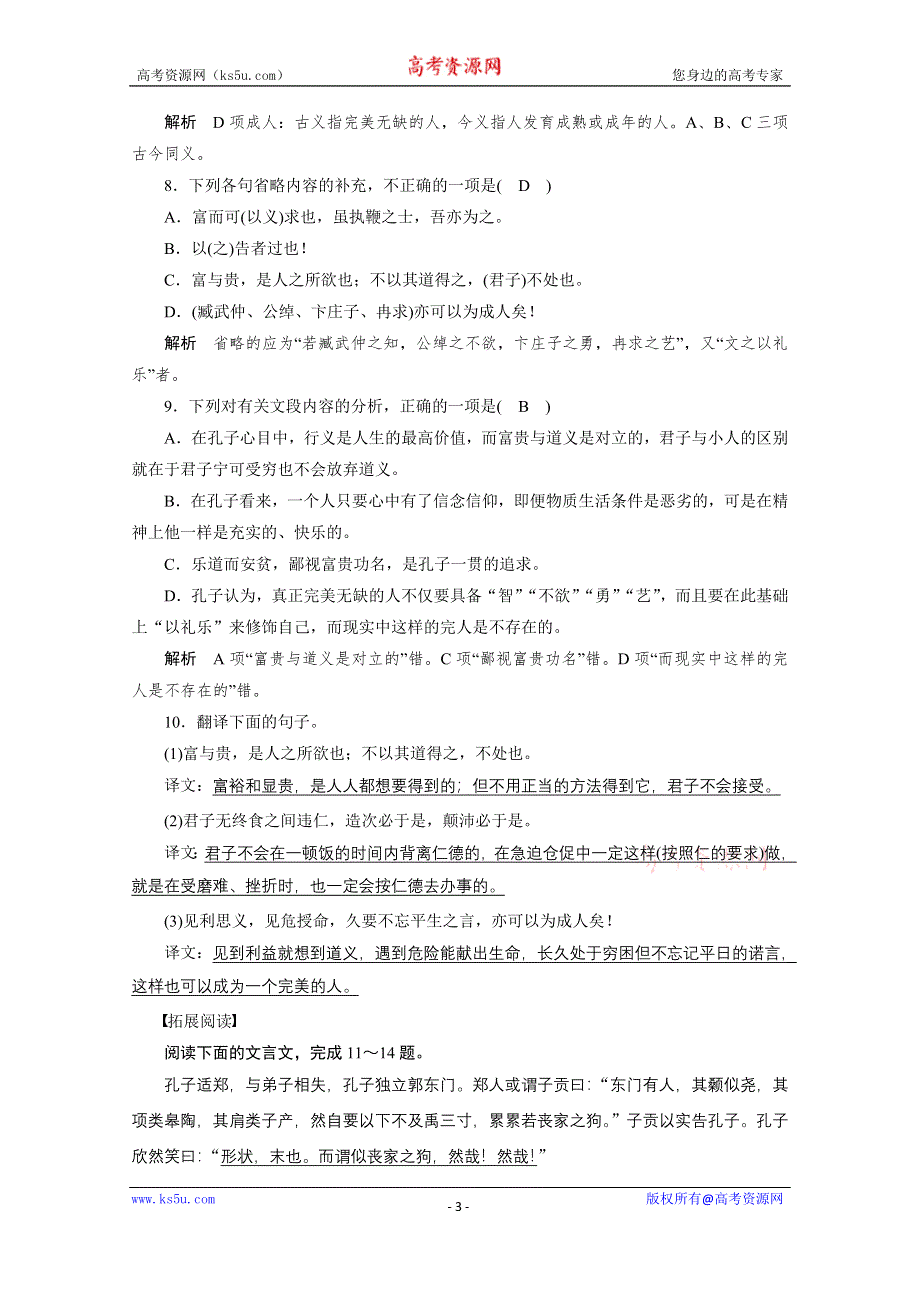 《学案导学设计》高中语文人教版选修《先秦诸子选读》课后精练 1.5 不义而富且贵于我如浮云.doc_第3页