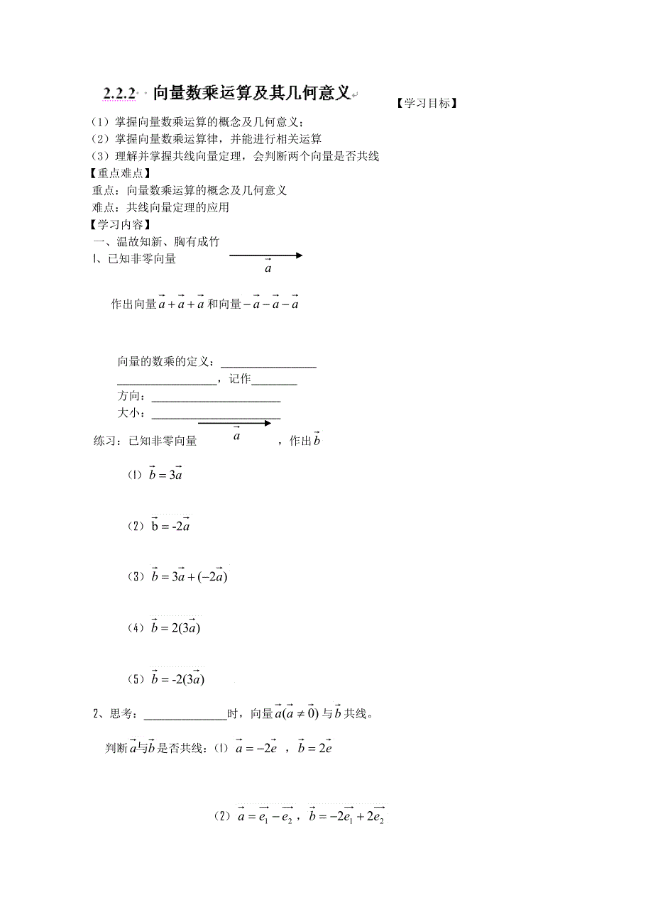 河北省唐山市开滦第二中学高中数学必修四：2.2.2向量数乘运算及其几何意义WORD版无答案.doc_第1页