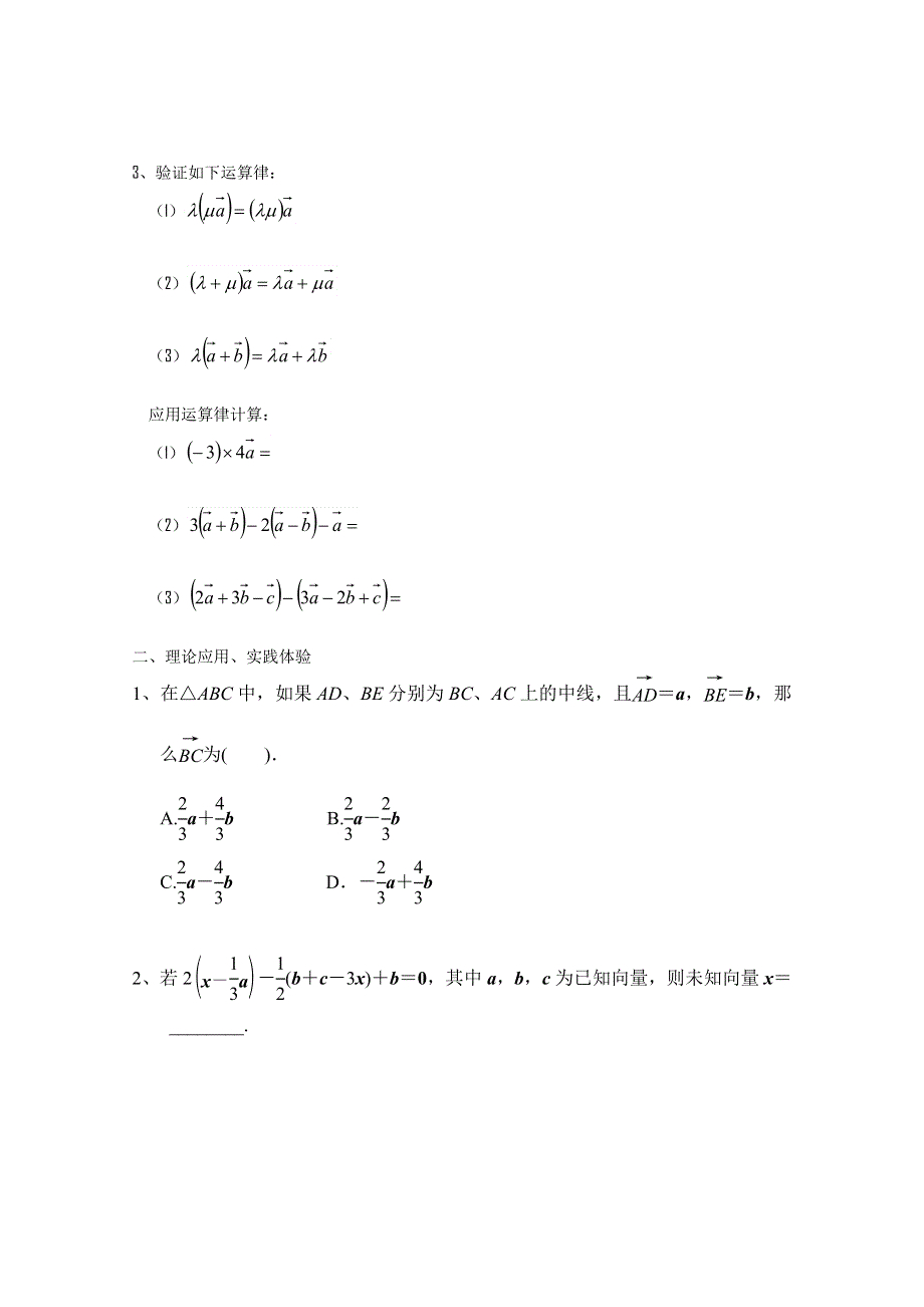 河北省唐山市开滦第二中学高中数学必修四：2.2.2向量数乘运算及其几何意义WORD版无答案.doc_第2页