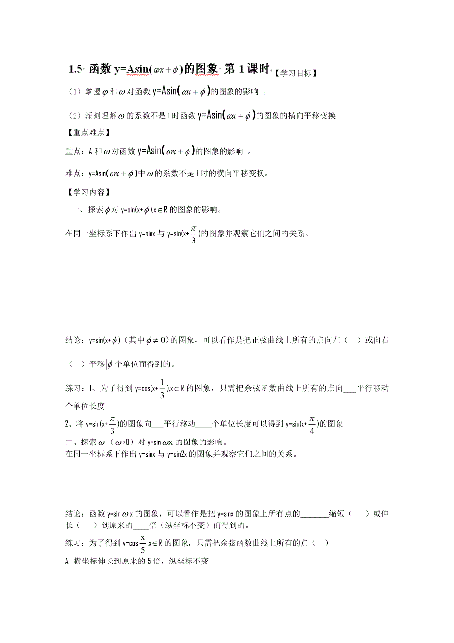 河北省唐山市开滦第二中学高中数学必修四：1.5 函数Y=ASIN( )的图象 第1课时WORD版无答案.doc_第1页