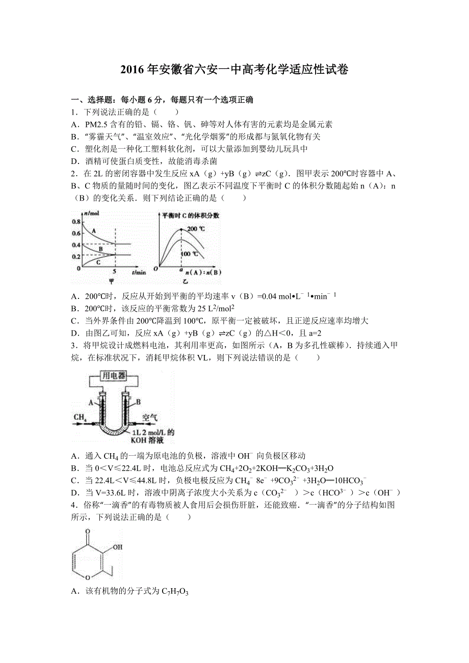 《解析》安徽省六安一中2016届高三化学适应性试卷 WORD版含解析.doc_第1页