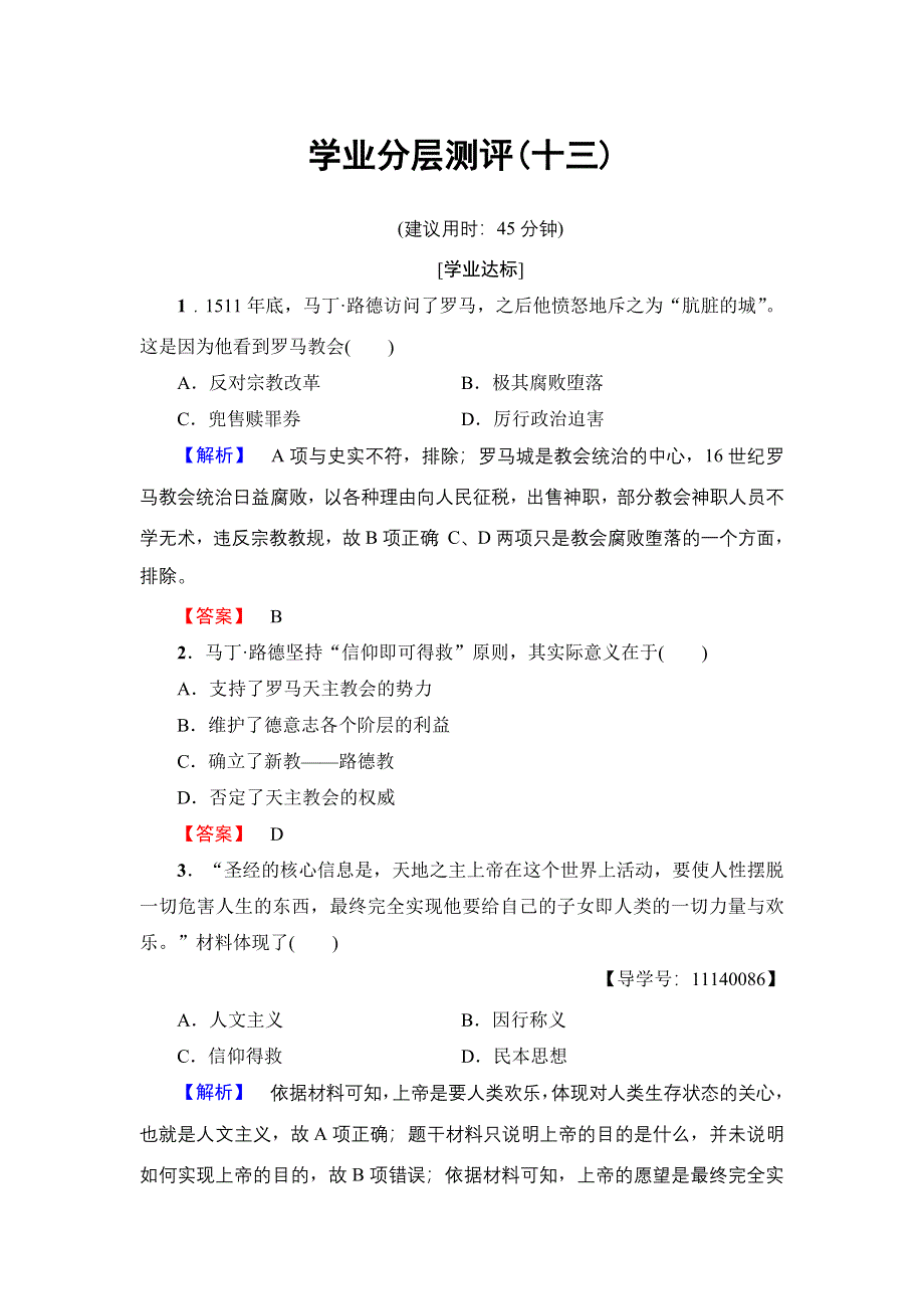 2017-2018学年高中历史（岳麓版必修3）学业分层测评：第3单元 第13课　挑战教皇的权威 WORD版含解析.doc_第1页