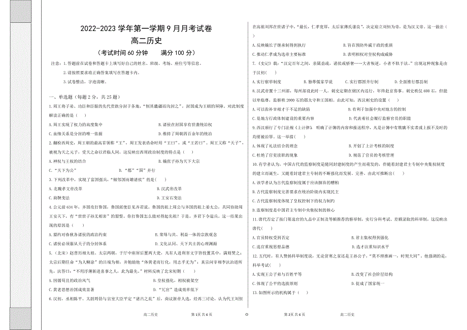 新疆柯坪县柯坪湖州国庆中学2022-2023学年高二上学期9月月考历史试题 WORD版无答案.docx_第1页