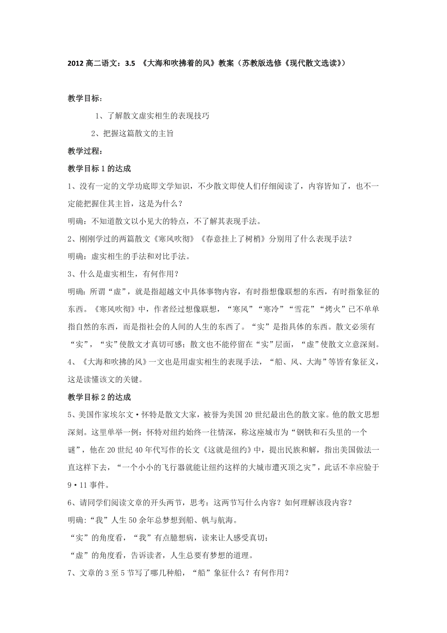 2012高二语文：3.5 《大海和吹拂着的风》教案（苏教版选修《现代散文选读》）.doc_第1页