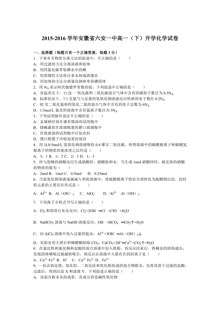 《解析》安徽省六安一中2015-2016学年高一下学期开学化学试卷 WORD版含解析.doc_第1页