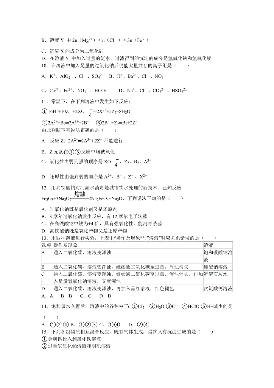 《解析》安徽省六安一中2015-2016学年高一下学期开学化学试卷 WORD版含解析.doc_第2页