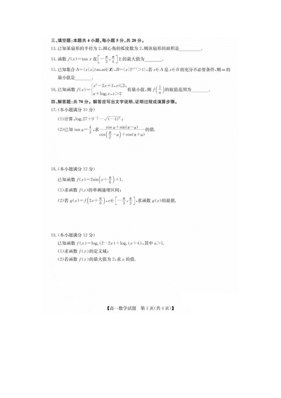 广东省佛山市南海区2020-2021学年高一上学期数学模拟期末复习卷 图片版含答案.docx_第3页