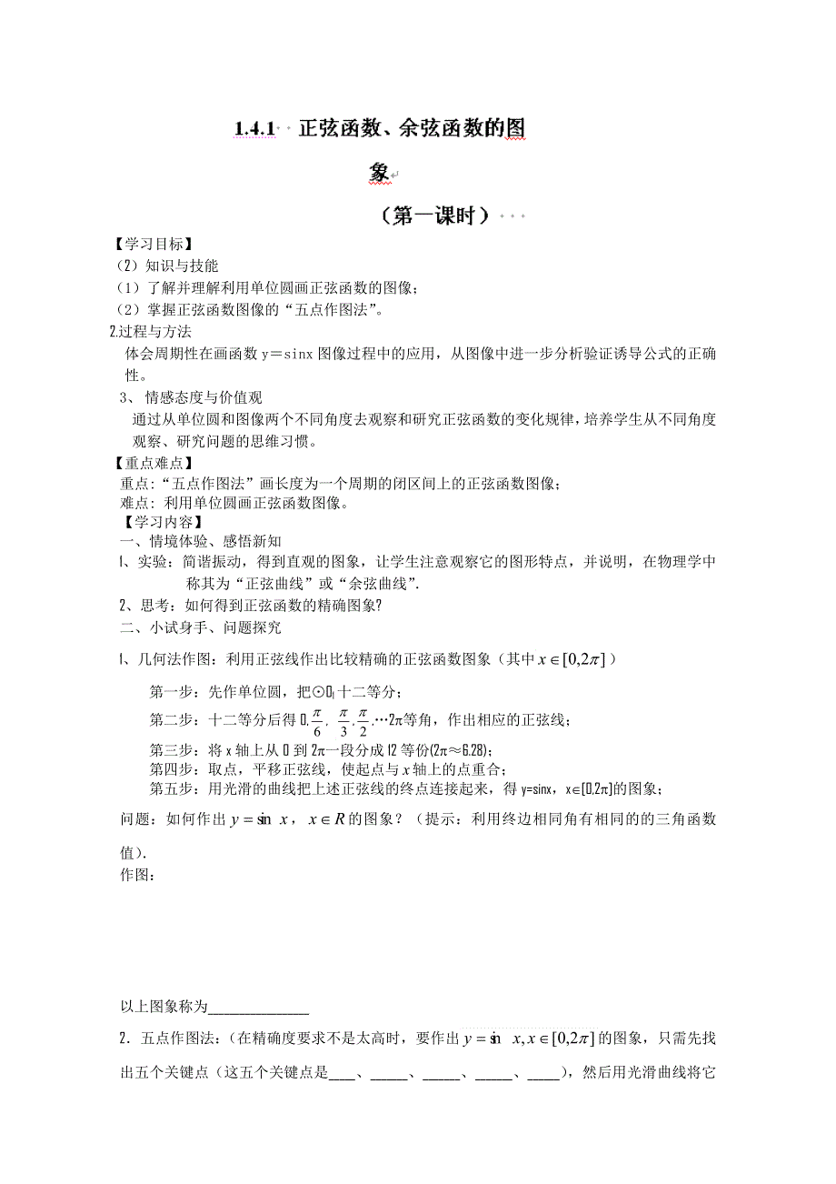 河北省唐山市开滦第二中学高中数学必修四：1.4.1正弦函数、余弦函数的图象WORD版无答案.doc_第1页