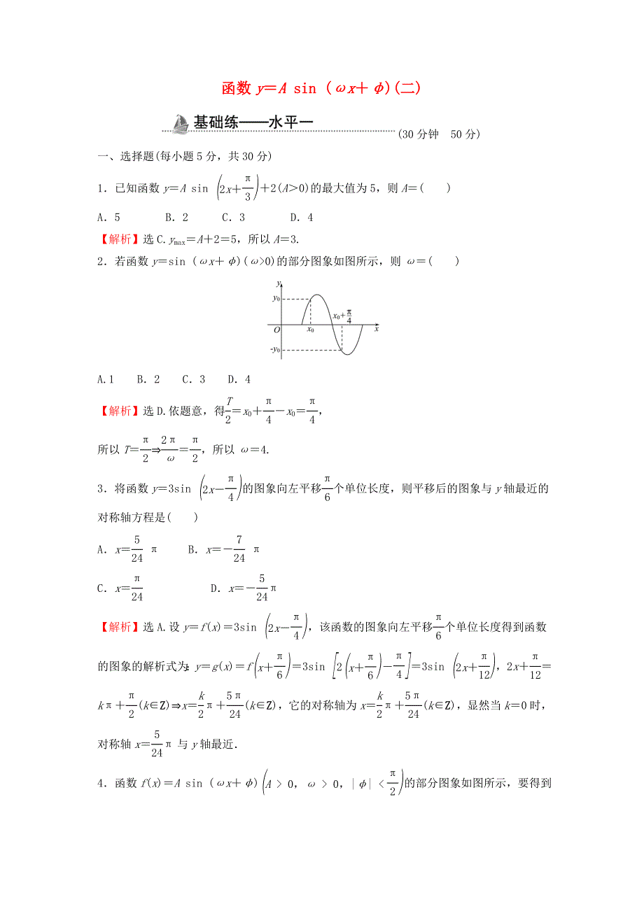 2021-2022学年新教材高中数学 基础练56 函数y=Asin（ωx φ）（二）（含解析）新人教A版必修第一册.doc_第1页