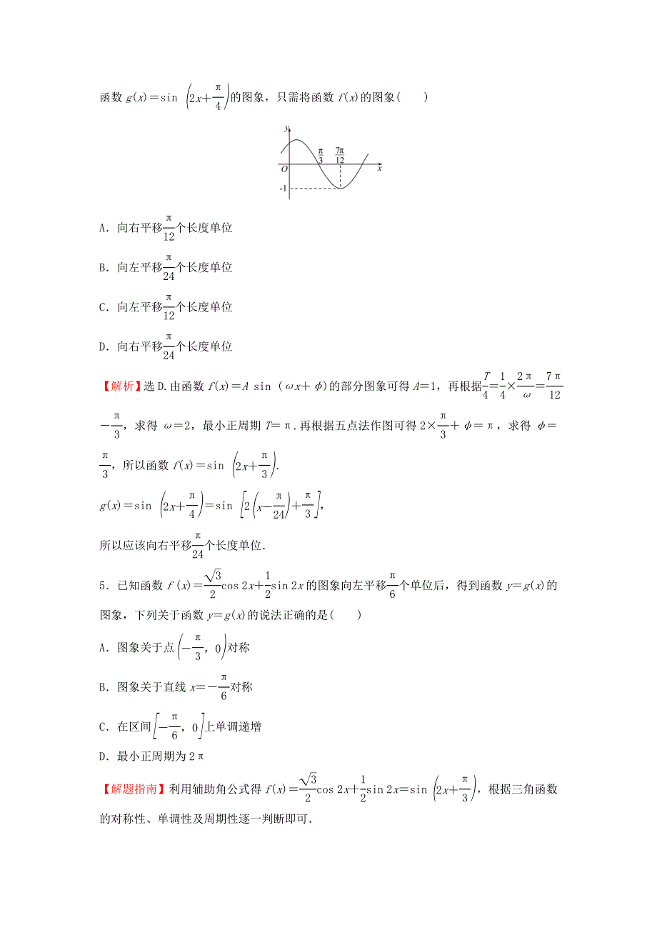 2021-2022学年新教材高中数学 基础练56 函数y=Asin（ωx φ）（二）（含解析）新人教A版必修第一册.doc_第2页