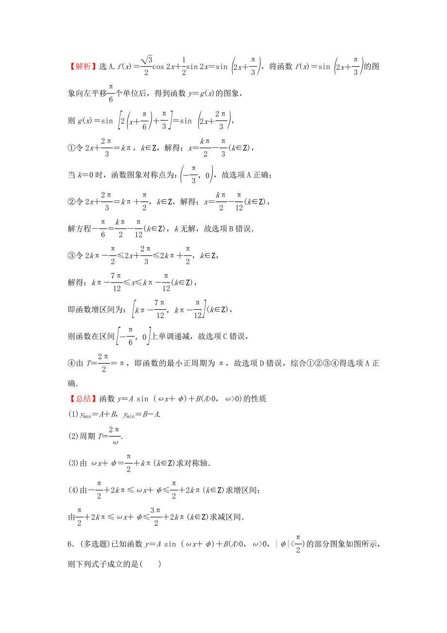 2021-2022学年新教材高中数学 基础练56 函数y=Asin（ωx φ）（二）（含解析）新人教A版必修第一册.doc_第3页