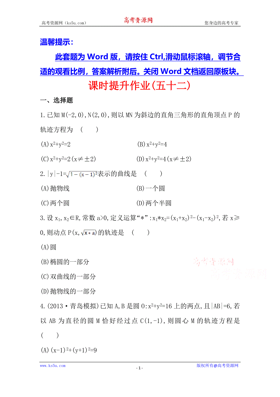 2014年高中数学复习方略课时作业：8.5曲线与方程（人教A版·数学理·浙江专用）.doc_第1页