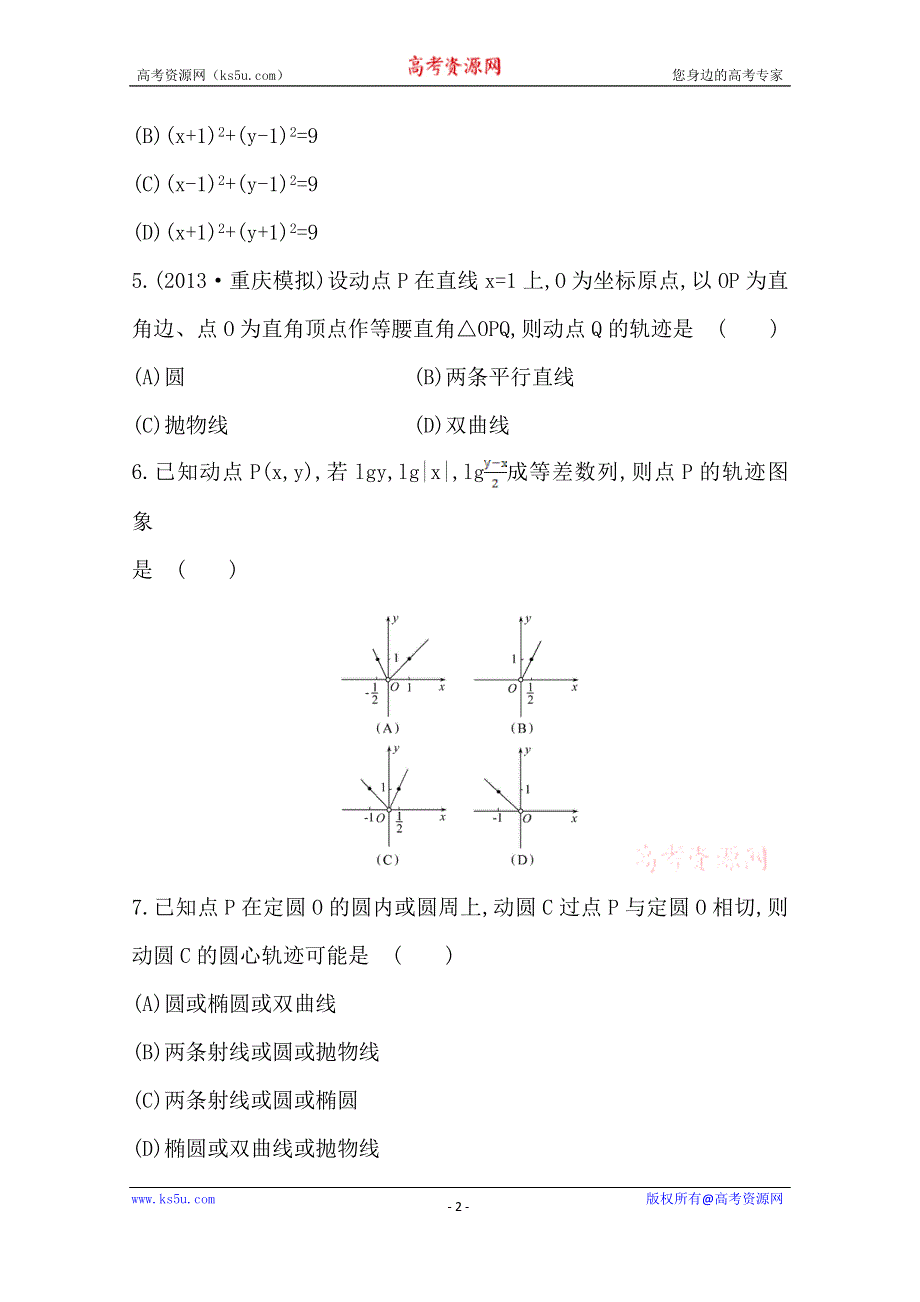 2014年高中数学复习方略课时作业：8.5曲线与方程（人教A版·数学理·浙江专用）.doc_第2页