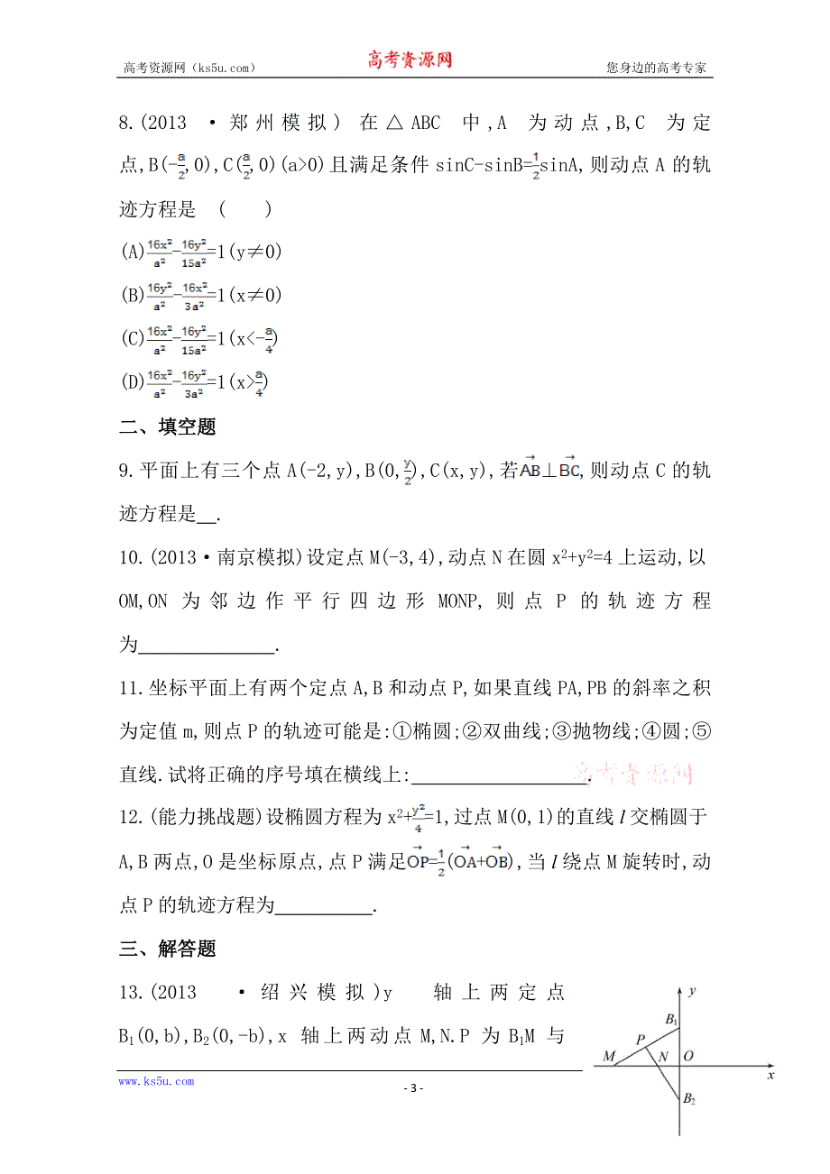 2014年高中数学复习方略课时作业：8.5曲线与方程（人教A版·数学理·浙江专用）.doc_第3页