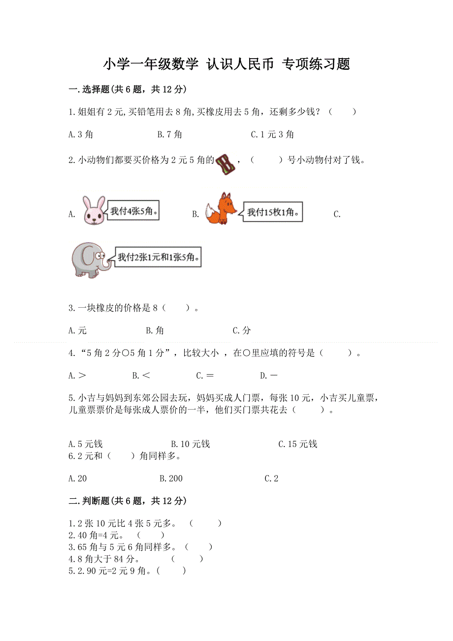 小学一年级数学 认识人民币 专项练习题及一套完整答案.docx_第1页