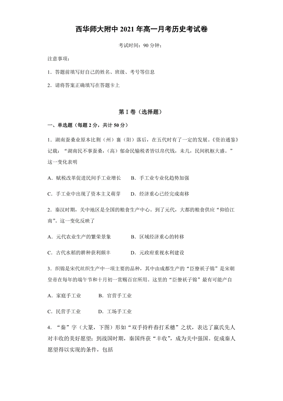 四川省西华师范大学附属巴中实验中学（巴中市第五中学）2020-2021学年高一3月月考历史试题 WORD版含答案.docx_第1页