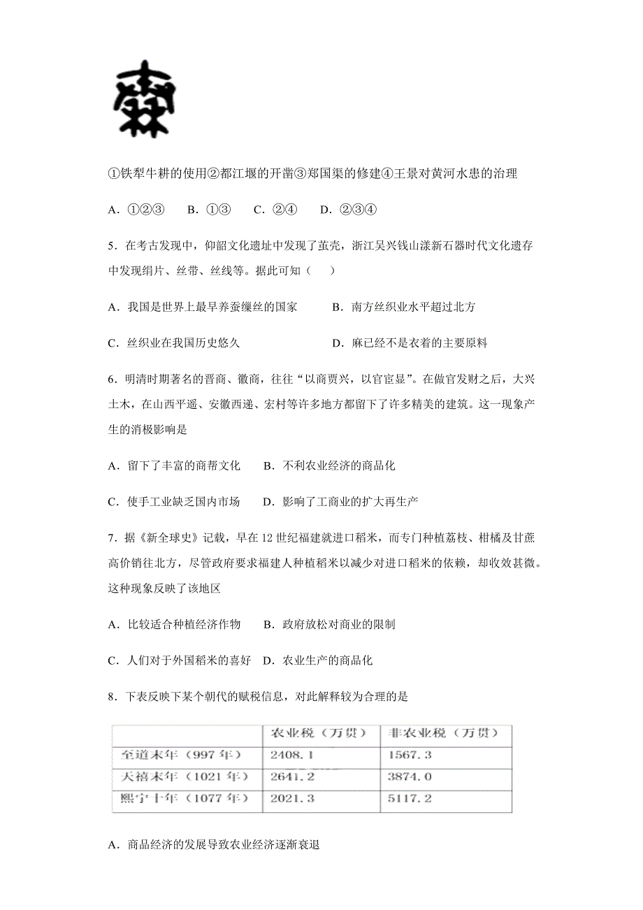 四川省西华师范大学附属巴中实验中学（巴中市第五中学）2020-2021学年高一3月月考历史试题 WORD版含答案.docx_第2页