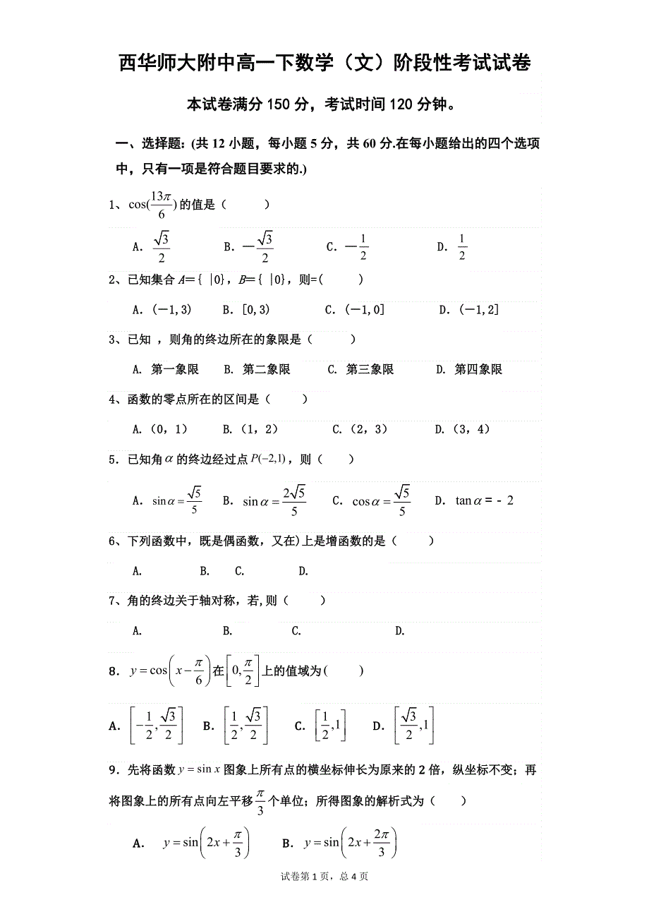 四川省西华师范大学附属巴中实验中学（巴中市第五中学）2020-2021学年高一3月月考数学（文）试题 WORD版含答案.docx_第1页