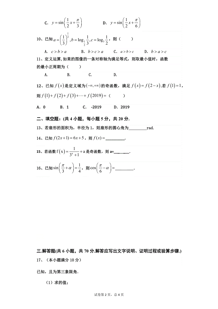 四川省西华师范大学附属巴中实验中学（巴中市第五中学）2020-2021学年高一3月月考数学（文）试题 WORD版含答案.docx_第2页