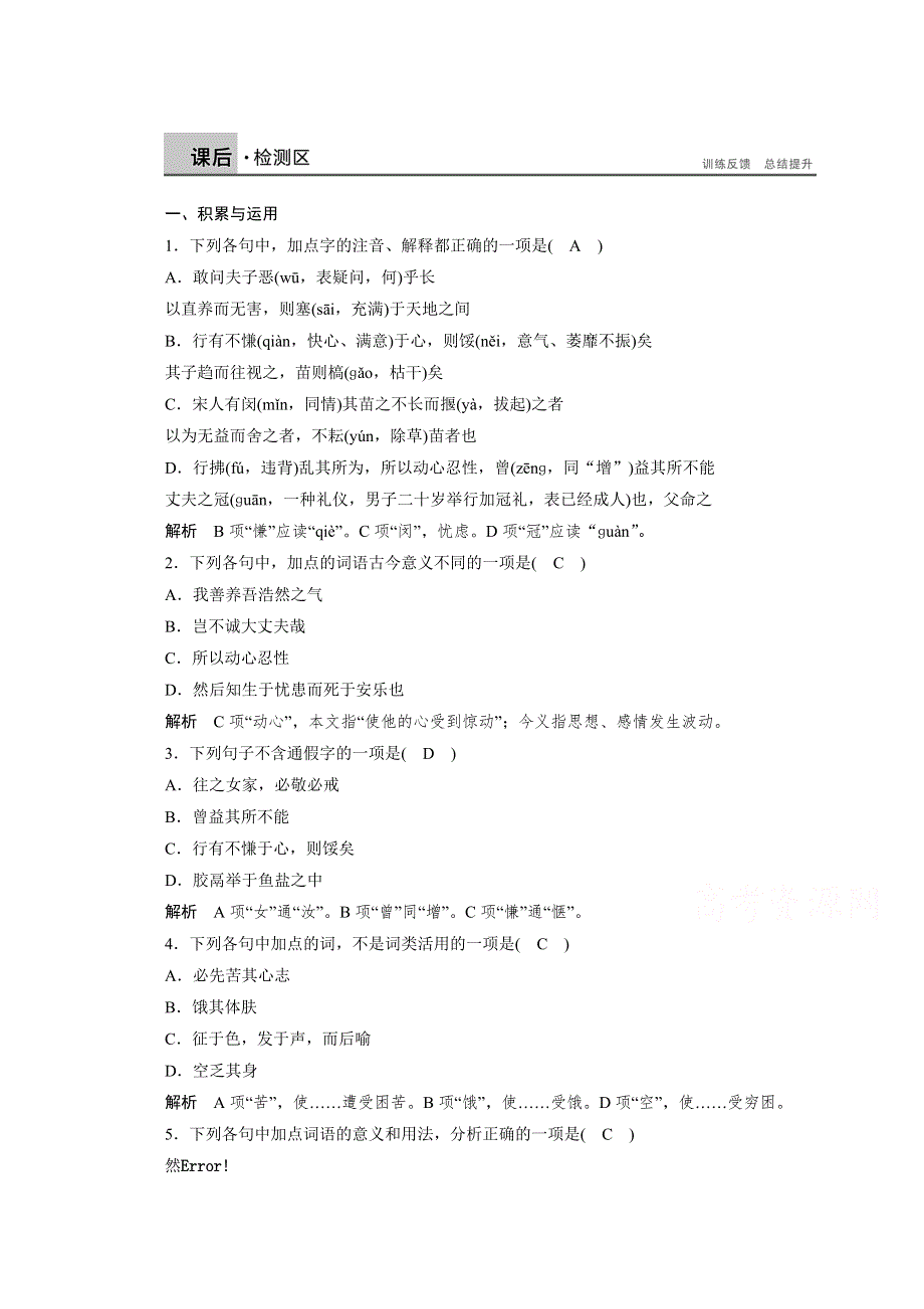 《学案导学设计》高中语文人教版选修《先秦诸子选读》课后精练 2.6 我善养吾浩然之气.doc_第1页